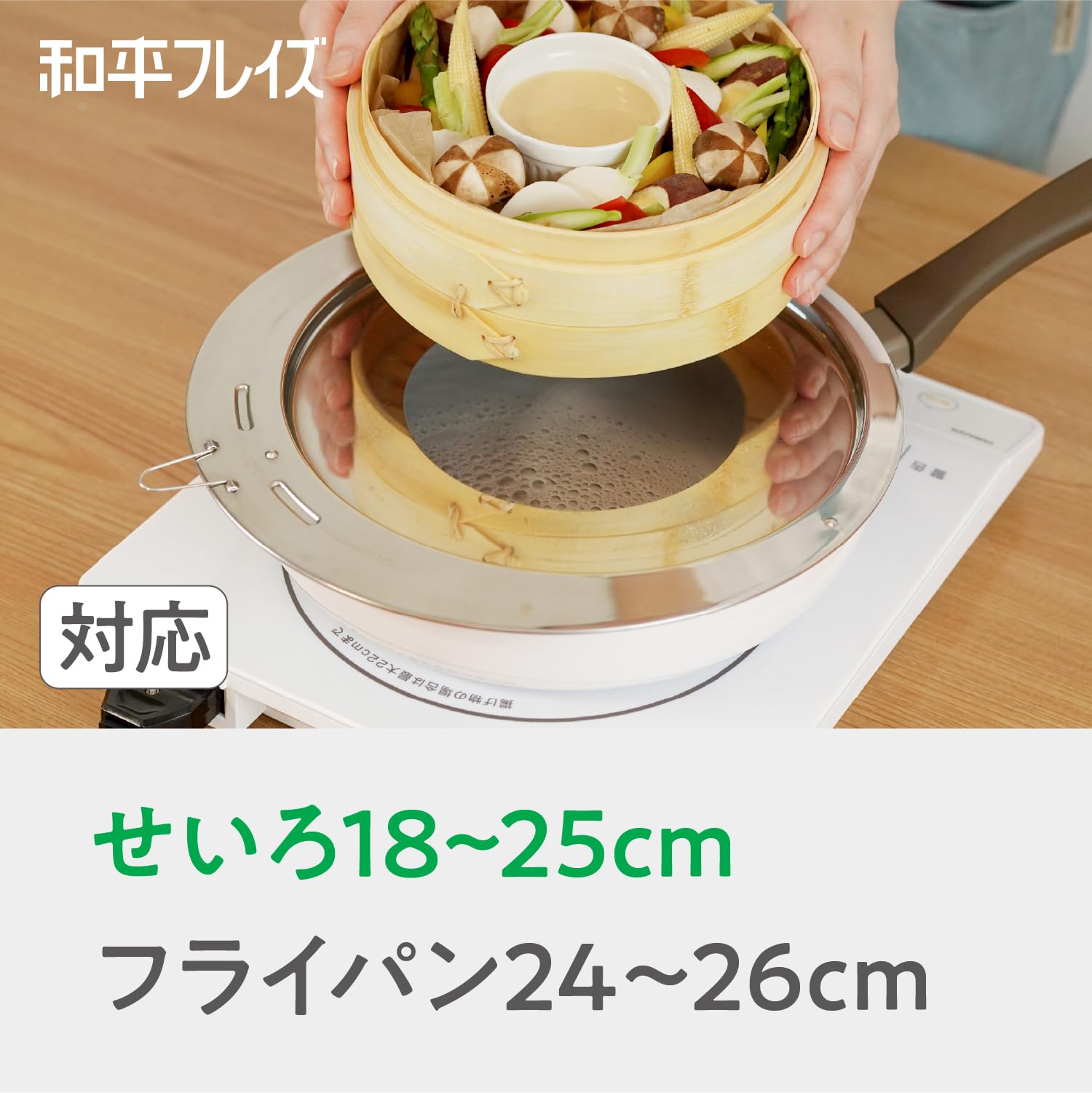 Amazon｜和平フレイズ せいろ用 蒸し台 蒸し板 フライパン24cm~26cm